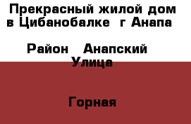 Прекрасный жилой дом в Цибанобалке, г.Анапа › Район ­ Анапский › Улица ­ Горная › Дом ­ 12 › Общая площадь дома ­ 190 › Площадь участка ­ 5 › Цена ­ 6 500 000 - Краснодарский край Недвижимость » Дома, коттеджи, дачи продажа   